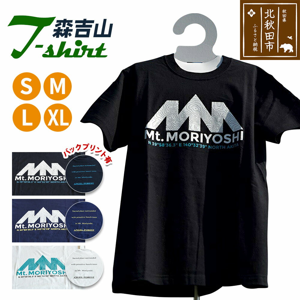 【ふるさと納税】森吉山Tシャツ　バックプリント有（S・M・L・XL）ブラック・ネイビー・ホワイト・ メンズ レディース 男女兼用 半袖