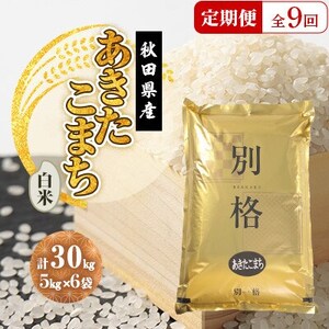 【毎月定期便】あきたこまち 白米 30kg(5kg×6袋)全9回【配送不可地域：離島・沖縄県】【4080817】