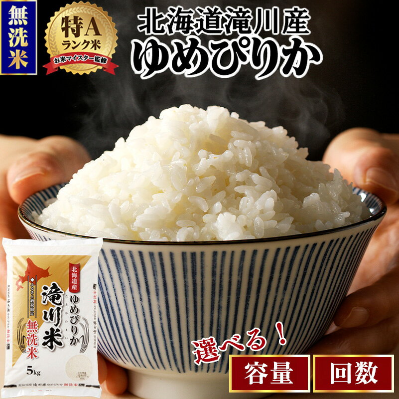 【ふるさと納税】北海道 ゆめぴりか 無洗米 定期便 選べる 3kg 5kg 10kg 発送月 1回 3ヶ月 6ヶ月 9ヶ月 12ヶ月《令和8年産 新米先行予約》特A 滝川産 お米マイスター 米 お米 こめ 白米 精米 単一原料米 北海道米 ブランド米
