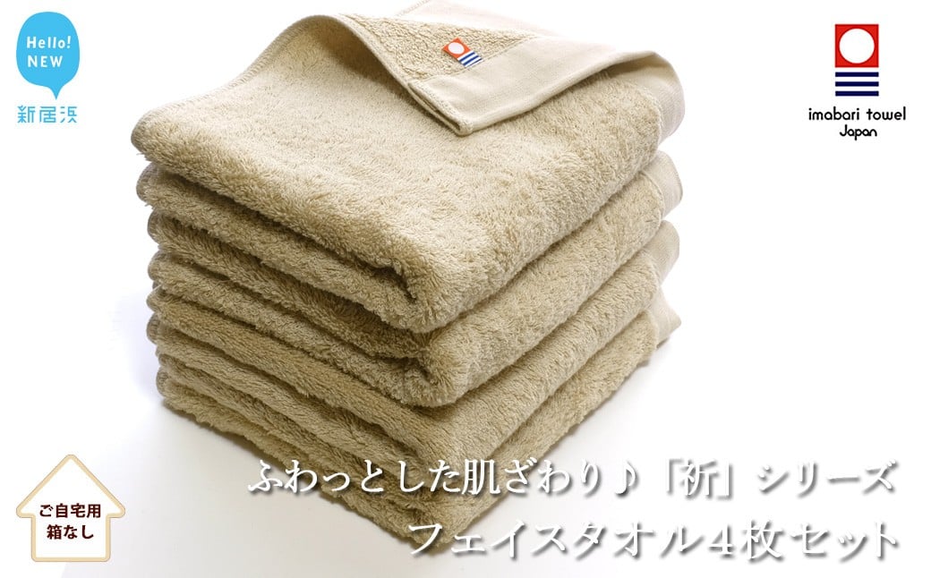 
            【今治タオル】 フェイスタオル4枚セット　ふわふわ 「祈」シリーズ（ベージュ）（ご自宅用） 無地 日用品 ふわふわ 【Hello!NEW タオル】
          
