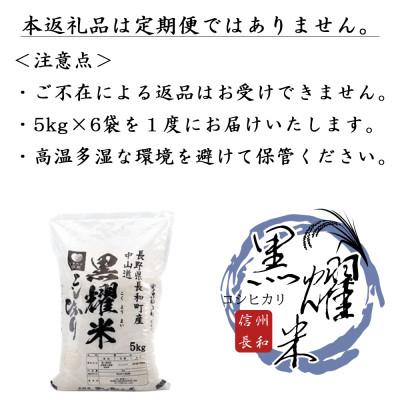 ふるさと納税 長和町 【先行予約】令和8年産 コシヒカリ30キロ(kg)黒耀水育ち 長野県長和町産 農家直送 一等米精白米 |  | 02