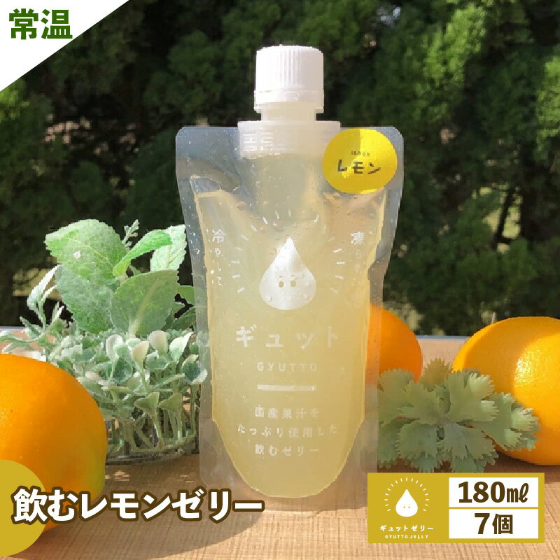 【ふるさと納税】 【お中元】 飲むレモンゼリー詰め合わせ(7個入り) 飲むゼリー ゼリー ジュース 果物 檸檬 着色料 保存料　不使用 【暑さ対策 母の日 父の日 こどもの日 敬老の日 バレンタイン ホワイトデー】お買い物マラソン 買い回り[m01-a018]