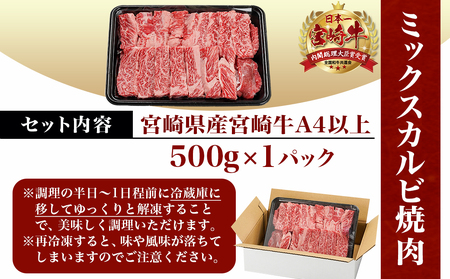 宮崎牛ミックスカルビ焼肉500g≪みやこんじょ快速便≫_14-8902-R_(都城市) 宮崎県産 宮崎牛 ミックスカルビ 焼肉 バーベキュー 赤身 サシ 旨み 風味 食感 ウデ バラ 肩ロース モモ