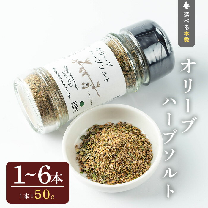 【ふるさと納税】＜本数選べる＞オリーブハーブソルト (50g×1～6本) オリーブ オリーブ葉 ソルト ハーブソルト 塩 岩塩 セット 詰め合わせ 詰合せ 調味料 箱入り ギフト 贈答 プレゼント 調味料 5000円 3000円 以下【鹿児島オリーブ】