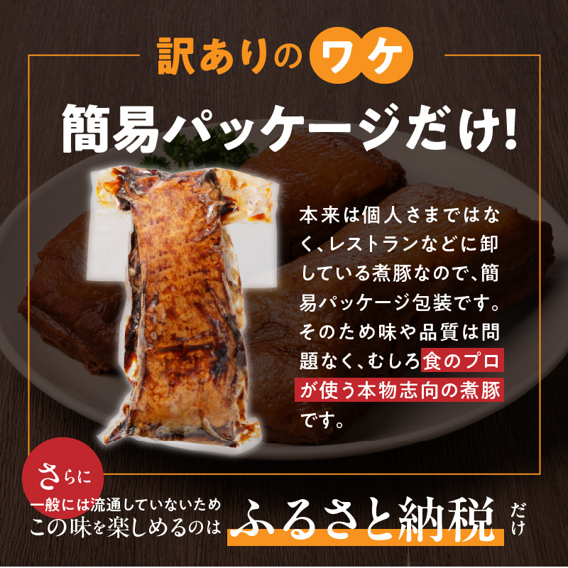 〈訳あり〉【大容量・ブロック塊】　　煮豚　計1.6kg（3～5本）チャーシュー 焼き豚 ラーメン　H166-012
