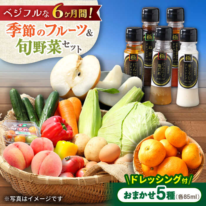 【ふるさと納税】【6回定期便】野菜・果物 の 詰合せ と 極み ドレッシング 85ml×5本 / 野菜 やさい 果物 くだもの フルーツ ふるーつ ドレッシング セット 6回 定期便 / 大村市 / おおむら夢ファームシュシュ[ACAA219]