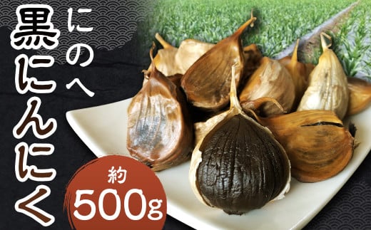 にのへ黒にんにく 約500g／約500g×1 ニンニク にんにく 大蒜 黒ニンニク 野菜 加工品 お取り寄せ