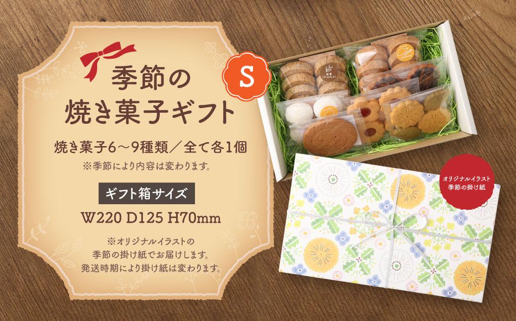 季節の焼き菓子ギフト＜S箱＞