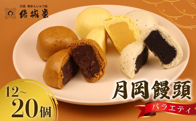 
            月岡饅頭 結城饅頭 選べる 12個入 20個入り つぶし餡 たまご餡 ごま餡  月岡温泉 名物 和菓子 お菓子 饅頭 まんじゅう 温泉まんじゅう 温泉饅頭 お土産 贈答 プレゼント のし 包装 新潟 新発田 結城堂 yukido002P
          