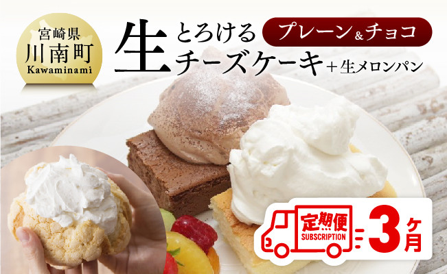 
【定期便３ヶ月コース】とろける生チーズケーキ（プレーン・チョコ）+メロンパン 【 ケーキ チーズケーキ お菓子 定期便 】
