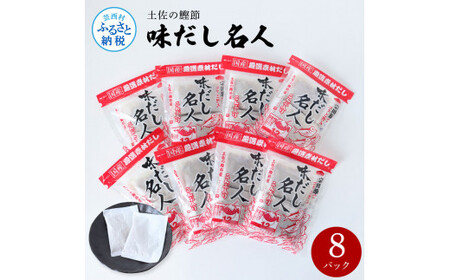 土佐の鰹節屋 味だし名人 12袋入り×８パックセット 