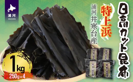 
            特上浜 井寒台産「日高カット昆布」250g×4P[53-1336]
          