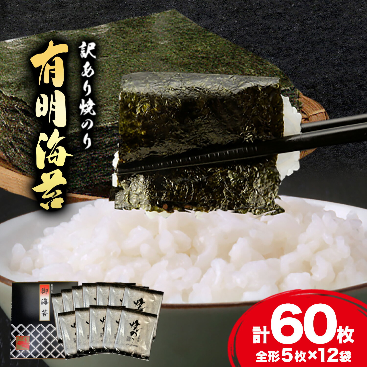 【ふるさと納税】海苔 のり 焼海苔 有明海産 訳あり 有明海苔 焼のり 有明海産 計60枚 (全形5枚×12袋) 送料無料 パリパリ 有明海産《30日以内に出荷予定(土日祝除く)》ご飯のお供 福岡県 鞍手郡 鞍手町 送料無料
