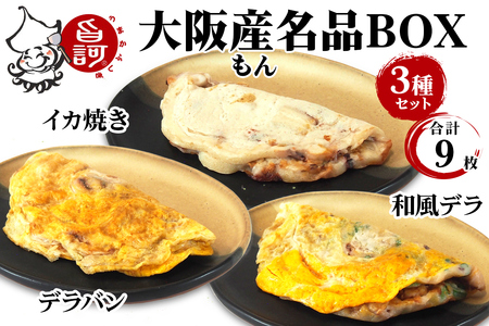 大阪産(もん) 名品BOX (合計9枚)【MFm-7】｜イカ焼き [2411]