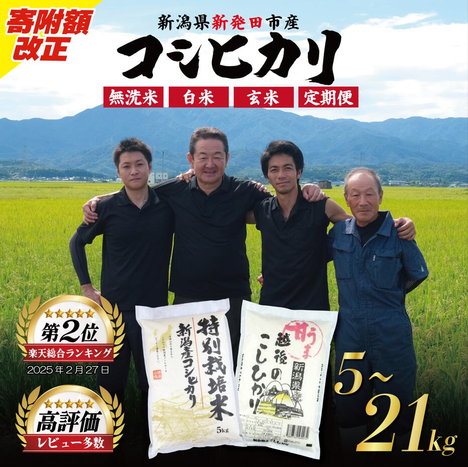 【ふるさと納税】 迷ったらコレ！ 新潟 定期便 無洗米 白米 玄米5kg 7kg 10kg 15kg 20kg 21kg 新潟 令和7年産選べる 単品 定期便 米 こめ 特別栽培米 甘うま越後の こしひかり 新潟県 新潟産 新潟県産 新発田 斗伸 toushin