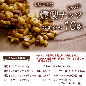 ＜訳あり＞ 燻製ナッツ 詰め合わせ (おまかせ10袋) セット 透明真空パック ミックスナッツ ピーナッツ 加工品 おやつ 常温 保存 防災 大分県 佐伯市【FD05】【希望の森 太陽農園】