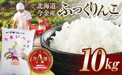【2027年1月発送】令和8年産 ふっくりんこ 10kg 北海道産 北海道今金町産 米 白米 米俵  F21X-683