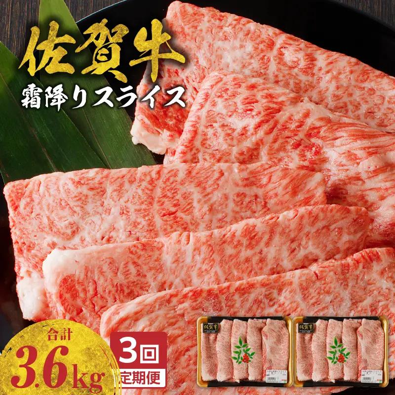 【3回定期便】佐賀牛霜降りスライス 1.2kg ／ 牛肉 定期便【Z120_03】