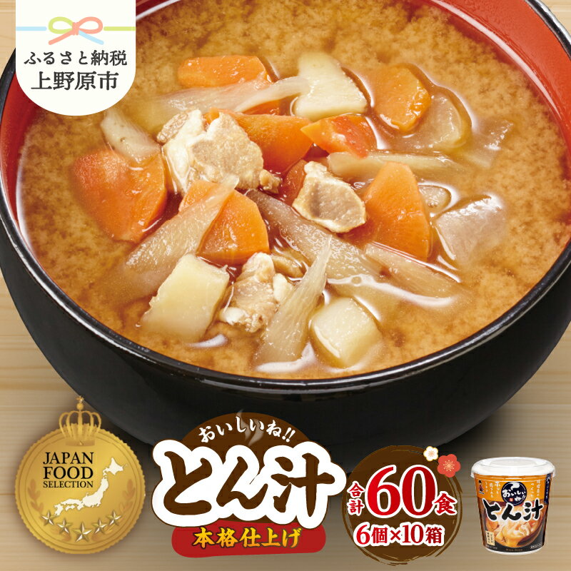【ふるさと納税】 ＼味噌作り100年！ 神州一味噌 ／ 豚汁60食 (1食×6個×10） カップ味噌汁 インスタント レトルト みそ汁 備蓄 防災 大容量 常温保存 ローリングストック 非常食 保存食 簡単 レトルト 便利 即席 発酵食品 とん汁 朝食 ランチ 送料無料 山梨県 上野原市