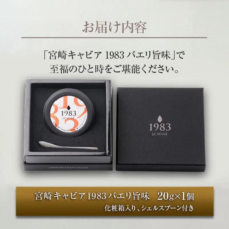 数量限定 宮崎キャビア1983 バエリ 旨味 20g 魚卵 魚介 キャビア 国産 食品 加工品 高級 贅沢 三大珍味 黒いダイヤ おつまみ ご褒美 記念日 お祝い パーティー オードブル ギフト 贈り