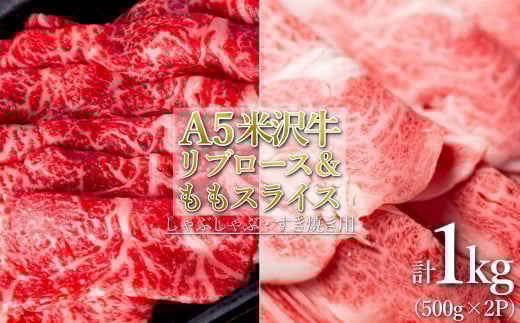 「A5ランク」米沢牛リブロース＆もも肉スライス計1kg_B118