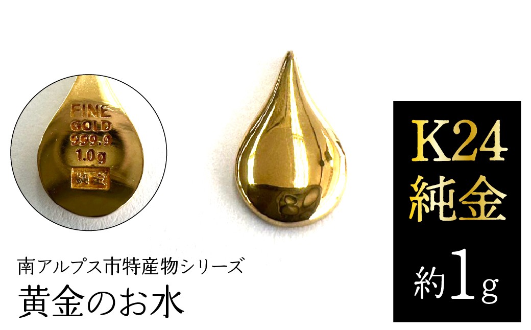 
                  K24　純金（約1g）黄金のお水/南アルプス市特産物シリーズ ALPFP007
                