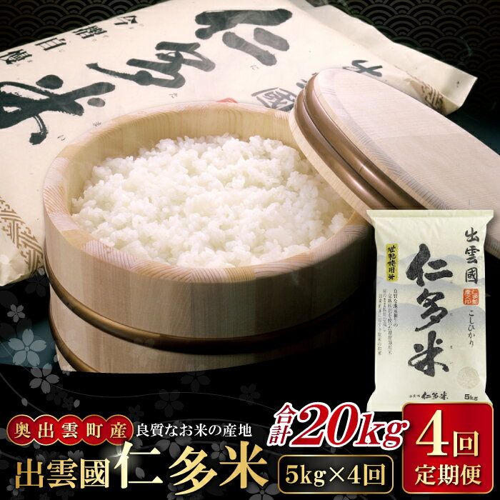 【ふるさと納税】先行予約 出雲國 仁多米 定期便 5kg×4回 合計20kg コシヒカリ こしひかり 人気 おすすめ 小分け 便利 金賞受賞 精米 白米 贈り物 プレゼント ブランド米 お米 米