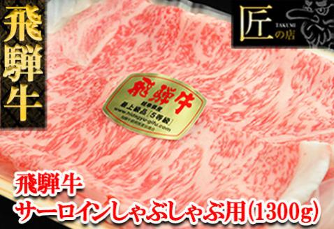 【冷凍】飛騨牛サーロインしゃぶしゃぶセット 1300g（9～10人分）【11-51】