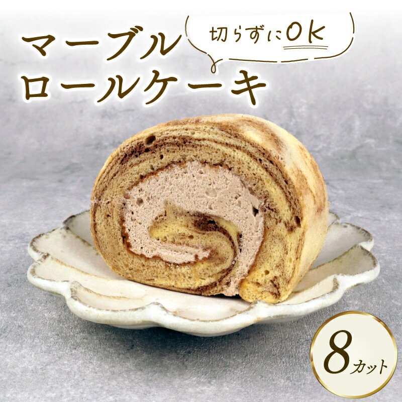 【ふるさと納税】 ロールケーキ マーブルロール 8切れ ケーキ デザート Sweets スイーツ ココア クリーム マーブル 乳製品 加工品 加工食品 乳 お菓子 洋菓子 菓子 おやつ sweets ご褒美 冷凍 新柳 新柳本店 新潟 新発田 sinyanagi007