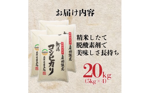 【最短1週間発送】  新潟県産 特別栽培米 コシヒカリ 20kg （5kg×4袋） 令和8年産 こしひかり 特栽米 米 月岡 温泉 お米 こめ ご飯 ごはん おいしい 新潟米 新潟 新潟県 米 新発田
