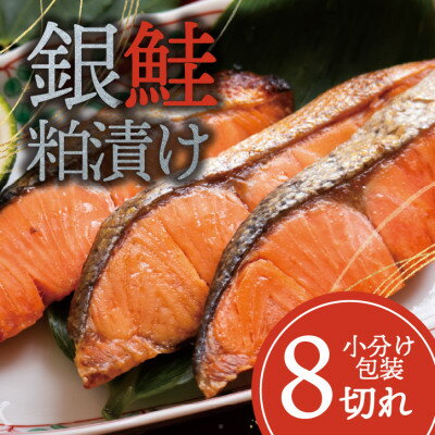 【ふるさと納税】銀鮭 【粕漬け】 8切れ入り(1切れ真空パック)【配送不可地域：離島】【1741773】