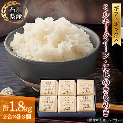 ふるさと納税 野々市市 【お米2合真空キューブ】6個入りギフト(ミルキークイーン・にじのきらめき各3個)