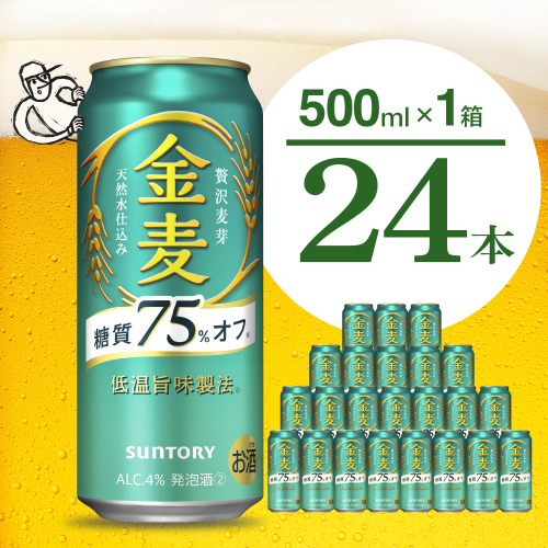 金麦 糖質 75％ オフ サントリー 500ml × 24本  〈天然水のビール工場〉群馬 ※沖縄・離島地域へのお届け不可