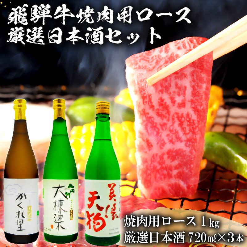
                  3-2　飛騨牛 焼肉用ロース 1㎏（500g×2） + 厳選日本酒720ml×3本【岐阜県 可児市 酒 日本酒 飲料 地酒 アルコール 手作り ギフト プレゼント お祝い 肉 牛肉 】
                