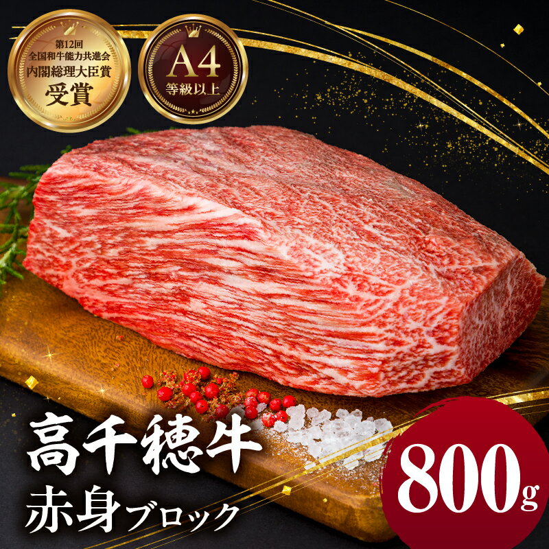 【ふるさと納税】宮崎県産 黒毛和牛 A4等級以上 高千穂牛 赤身 ブロック 800g ステーキ ローストビーフ 牛肉 肉 お肉 赤身肉 ブロック肉 赤身ブロック ブランド牛 国産牛 国産黒毛和牛 焼肉 贈り物 お祝い 記念日 宮崎県 高千穂町 送料無料
