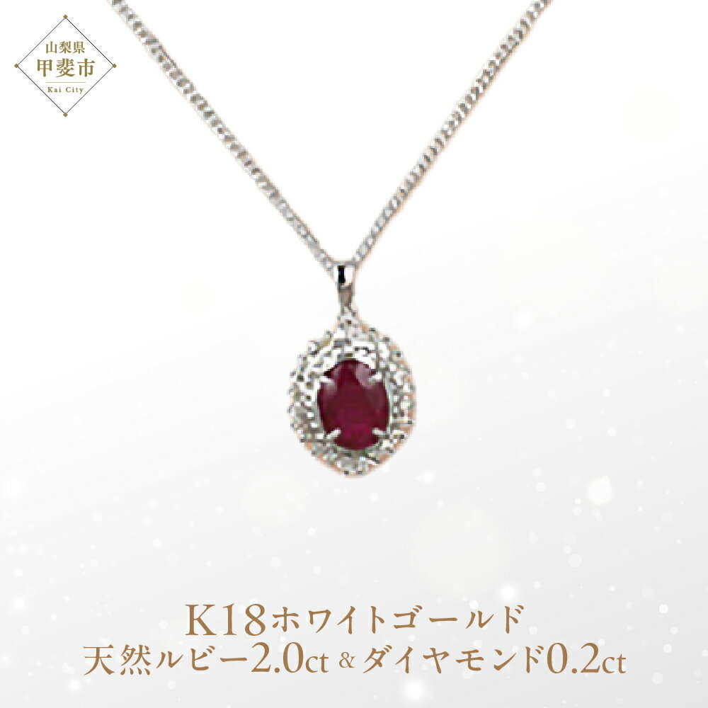 【ふるさと納税】ルビー ペンダント 2ct 2カラット K18 18金 ホワイトゴールド 大粒 （12372） [山梨 ペンダント ネックレス ルビー ホワイトゴールド ゴールド ジュエリー ダイヤモンド テッパー ラウンドブリリアン 天然 天然ルビー ] 山梨県 甲斐市 BR-51