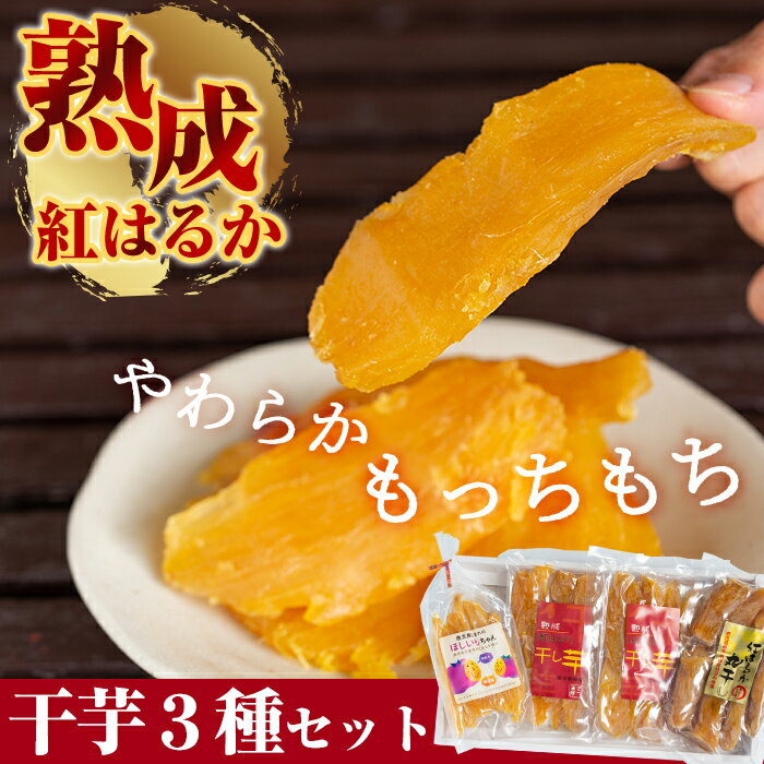 【ふるさと納税】熟成紅はるか干芋セット(計約470g)無添加・無着色、安心の国産！鹿児島県産紅はるかの干し芋はしっとり柔らかい自然のスイーツ♪平干し、丸干し楽しめる干しいもセット【かわいち国分】