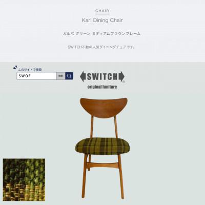 ふるさと納税 富田林市 Karl Dining Chair ガルボ グリーン ミディアムブラウンフレーム【SWOF】