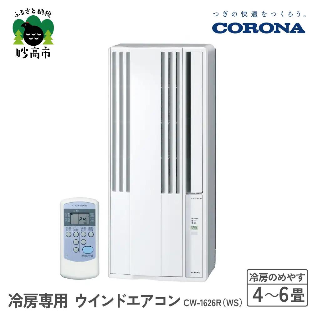 【コロナ】冷房専用 ウインドエアコン 4～6畳用 シェルホワイト