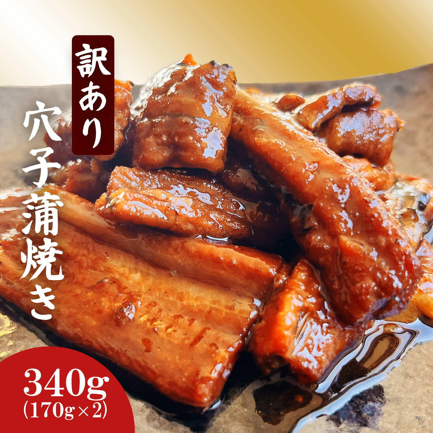 【ふるさと納税】訳あり 蒲焼き 穴子 国産 340g 小分け (170g×2) 〜3000円 冷凍 お試し 宮城県産 わけあり 規格外 不揃い あなご アナゴ 冷凍食品 湯せん レンチン 魚 魚介類 惣菜 おススメ 塩竈市 塩釜 三晃食品 SDGs応援品