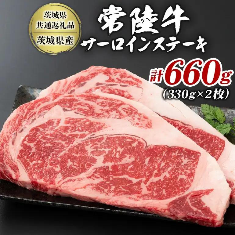 茨城県産 黒毛和牛 常陸牛 サーロインステーキ 2枚 (330g×2) A5等級 和牛 ブランド牛 肉厚 ジューシー 甘み豊か ステーキ用 贅沢グルメ 特別な日のお食事 冷凍配送 茨城県 潮来市 【茨城県共通返礼品（茨城県産）】(021-0134)