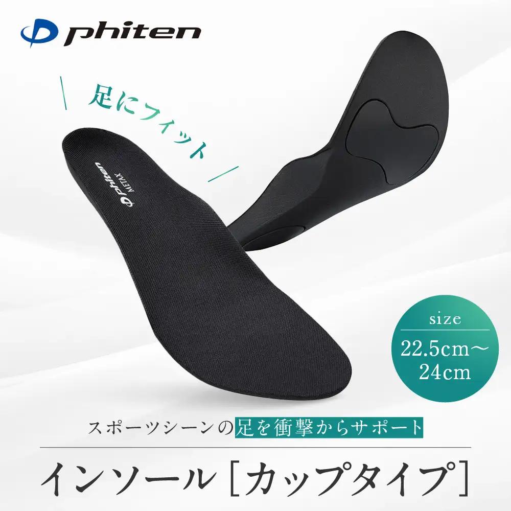【ファイテン】インソール カップタイプ メタックス ブラック＜22.5～24.0cm＞ 京都 人気ブランド インソール