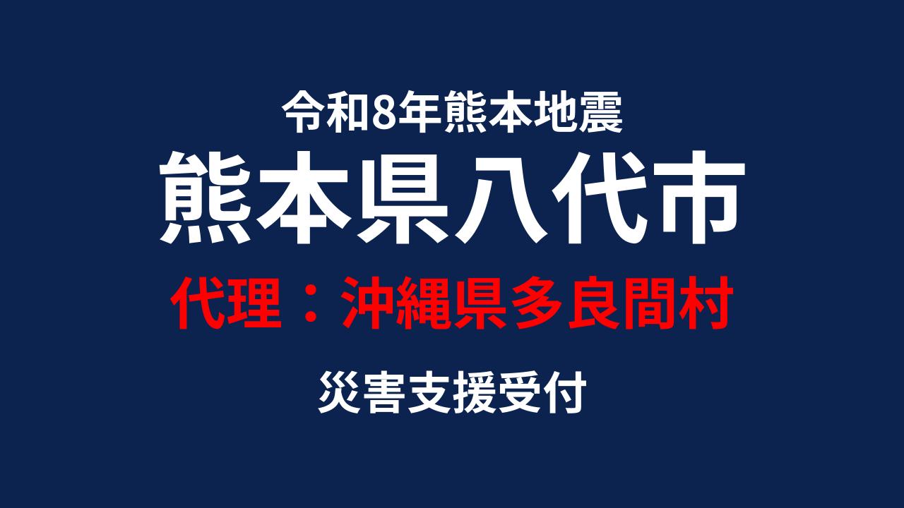 八代市向け 災害支援※沖縄県多良間村による八代市への支援【返礼品なし】