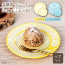 【ふるさと納税】＼美しく咲いた結晶釉のうつわ／【美濃焼】プレートS/M 2色4点 farge plateS/M pair set 『yellow × horizon-blue』 食器 器 皿 多治見市/柴田商店 [TAL046]