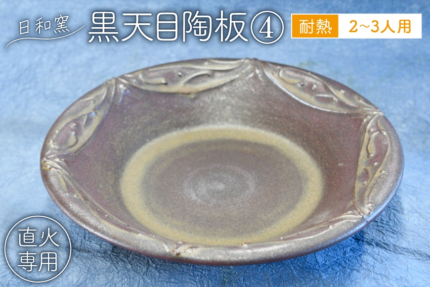
                  陶板 黒天目陶板2〜3人用 (8) [日和窯 山梨県 韮崎市 20745357] 陶板焼き 陶板焼 陶板焼き鍋 陶板プレート プレート 直火 2人用 3人用 調理器具 蒸し焼き 耐熱 日本製
                