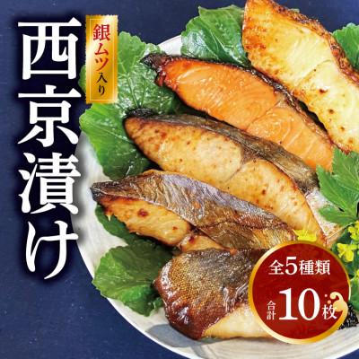 ふるさと納税 柏市 メロ(銀ムツ)入り西京漬け 10枚セット (メロ 銀鱈 銀鮭 銀ヒラス) CG-15B