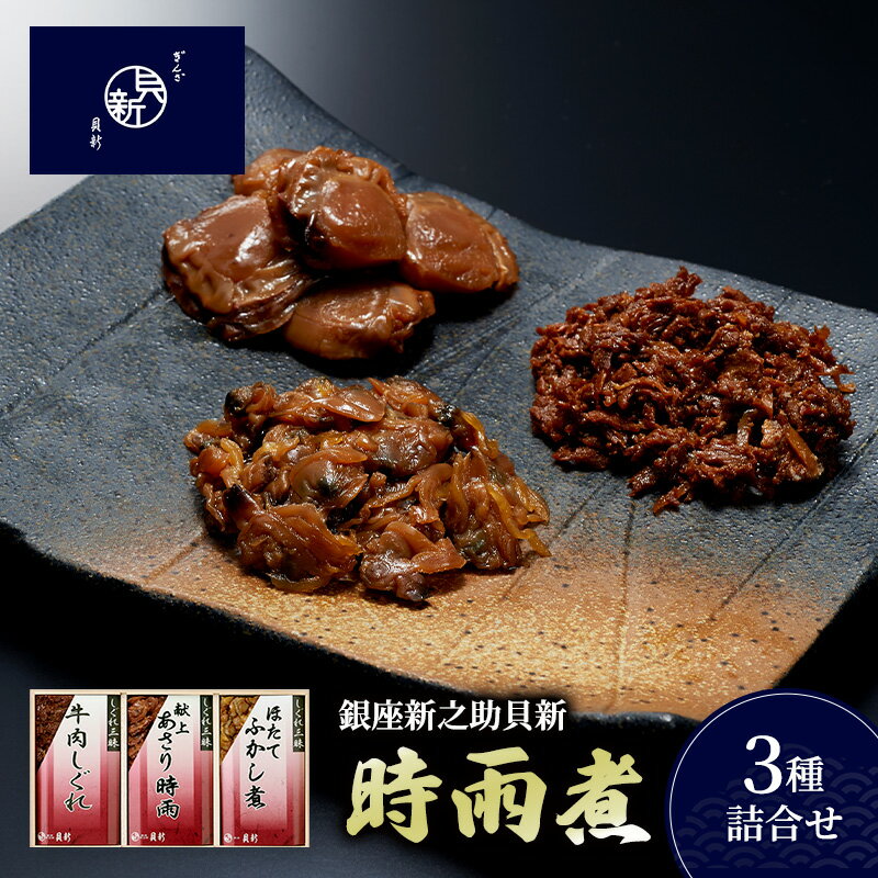 【ふるさと納税】時雨煮3種詰合せ しぐれ煮 セット あさり時雨 ほたてふかし煮 牛肉しぐれ 日本料理 ギフト お祝い 贈答用 グルメ おすすめ 人気