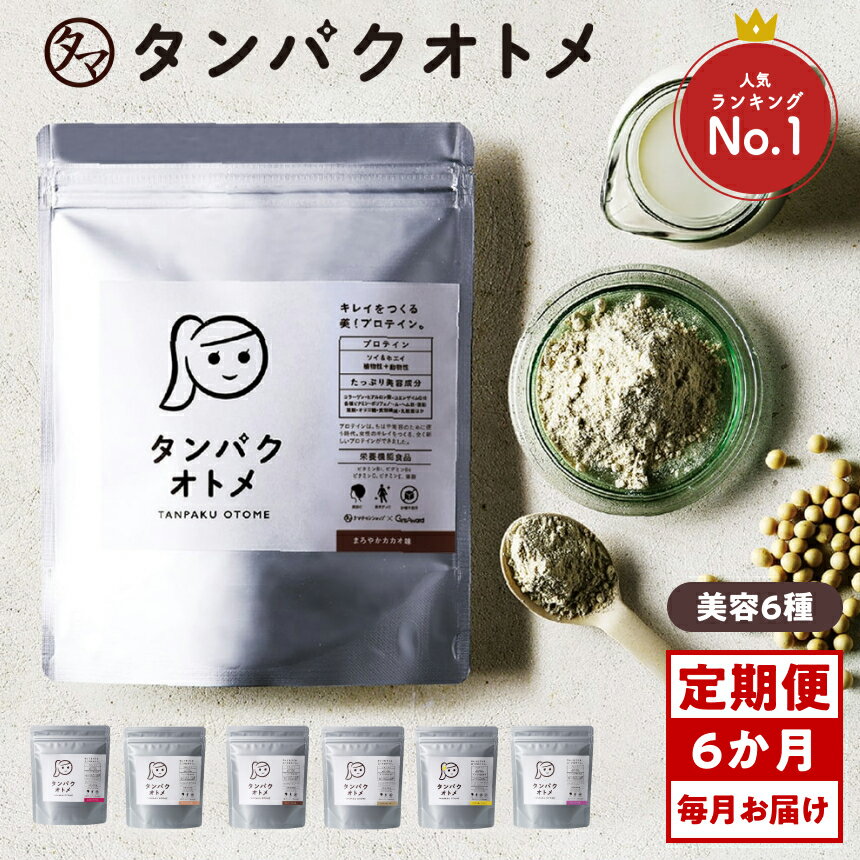 【ふるさと納税】【6ヶ月定期便】プロテイン タンパクオトメ 6ヵ月定期便 C | プロテイン ソイプロテイン ホエイプロテイン 女性 プロテイン 美容 プロテイン プロテインシェイカー プロテイン サプリメント 定期 定期便 タマチャンショップ 大分県 中津市