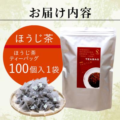 ふるさと納税 東白川村 ほうじ茶ティーバッグ 特撰 100個 大袋 東白川村産 岐阜県産 特選 ほうじ茶 ティーバッグ お茶 |  | 03
