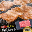 【ふるさと納税】【お試し用】【神戸牛】焼肉セット　400g(赤身焼肉200g、バラ焼肉200g)　 お肉 牛肉 食材 グルメ ブランド牛 日本産 国産 夕飯 晩御飯 夜ごはん 神戸ビーフ 贈答用 贈り物